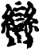 峦(印刷字体·宋·增韵)