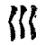 巛(印刷字体·清·康熙字典)