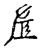 左(传抄·宋·古文四声韵)