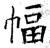 幅(石经·唐·开成石经)