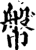 幋(印刷字体·宋·增韵)