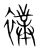 幞(印刷字体·明·洪武正韵)