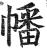 幡(印刷字体·明·洪武正韵)