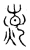 干(简·汉·张家山)