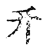 幵(传抄·宋·古文四声韵)