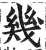 幾(印刷字体·明·洪武正韵)