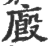 廐(印刷字体·宋·广韵)
