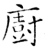 廚(石经·唐·开成石经)