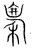 廩(传抄·宋·集篆古文韵海)