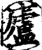 庐(印刷字体·宋·增韵)