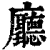 厅(印刷字体·清·康熙字典)