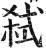 弒(印刷字体·明·洪武正韵)