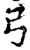 弓(印刷字体·宋·增韵)