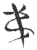 弟(玉书·春秋·侯马盟书)
