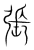 张(传抄·宋·集篆古文韵海)