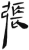 张(简·汉·张家山)