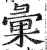 彙(印刷字体·明·洪武正韵)