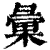 彙(印刷字体·清·康熙字典)