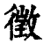徵(印刷字体·清·康熙字典)