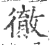 彻(印刷字体·宋·广韵)
