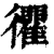 忂(印刷字体·清·康熙字典)