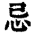 忌(印刷字体·清·康熙字典)