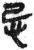 忌(简·秦·睡虎地)