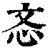 忞(印刷字体·清·康熙字典)