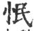 怋(印刷字体·宋·广韵)