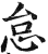 怠(印刷字体·明·洪武正韵)