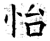怡(石经·唐·开成石经)