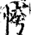 恗(印刷字体·宋·增韵)
