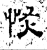 恢(石经·汉·熹平石经)