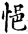 悒(印刷字体·宋·增韵)