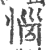 惱(印刷字体·宋·广韵)