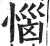 惱(印刷字体·明·洪武正韵)
