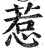 惹(印刷字体·明·洪武正韵)