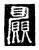 愿(印刷字体·清·康熙字典)