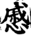慼(印刷字体·宋·增韵)