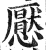 懕(印刷字体·明·洪武正韵)
