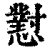 懟(印刷字体·清·康熙字典)