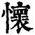 懷(印刷字体·清·康熙字典)