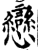 恋(印刷字体·宋·增韵)