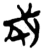 成(简·楚〔战国〕·上博)