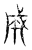 成(传抄·东汉·说文解字)