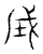 成(传抄·宋·汗简)