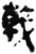 戟(简·秦·睡虎地)