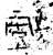 戲(金文·战国·战国)