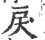 戻(印刷字体·宋·广韵)