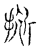 拋(传抄·宋·古文四声韵)